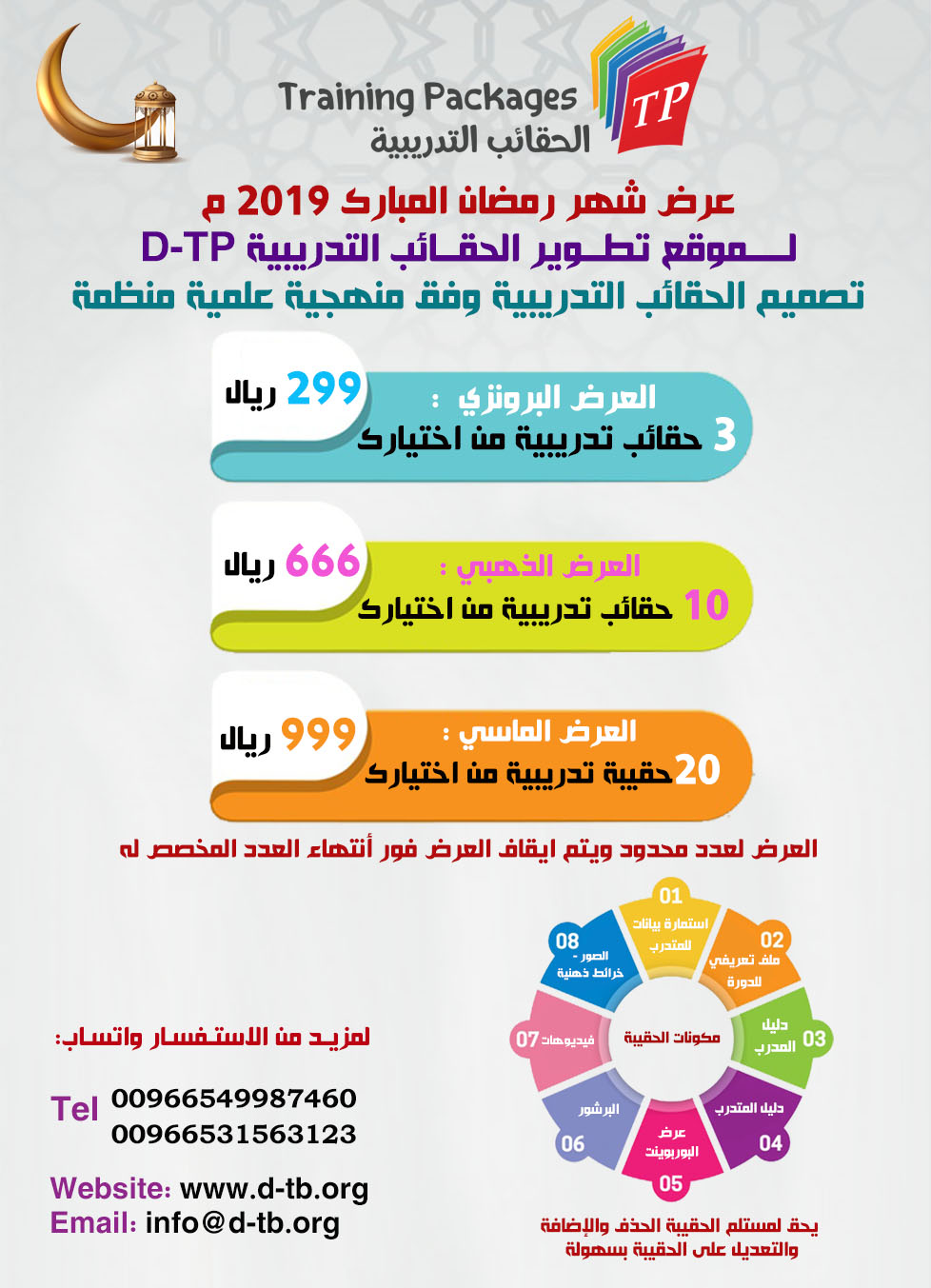 عروض شهر رمضان المبارك لعام 2019 لموقع تطوير الحقائب التدريبية D-TP 1557212581461