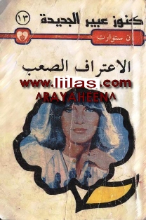 الاعـتراف الصعب Liilas_12969260921