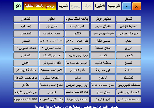 برنامج الأسئلة في نسختة الثانية - ستين سؤال وست عشر إجابة لكل سؤال وإنت إختار الإجابة الصحيحة 84254ec913