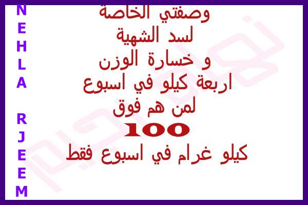 وصفة خاصة لسد الشهية 13766022311