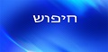 חיפוש