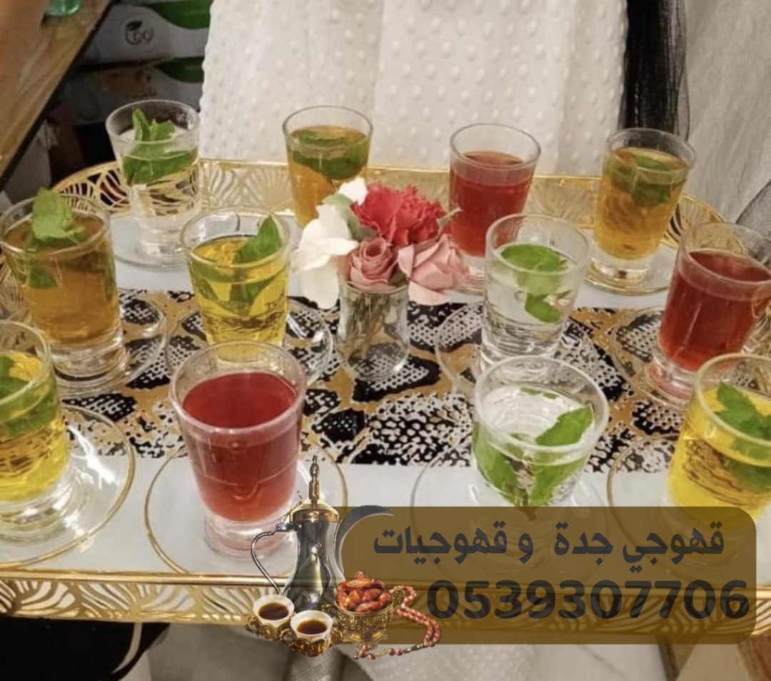 صبابين قهوه قهوجي و مباشرات نساء, 0539307706 170117276498891