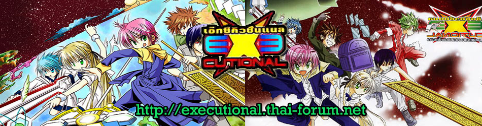 ExEcutional มหาสงครามออนไลน์ถล่มจักรวาล 