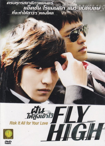 (เกาหลี) Fly High ฝันให้สูงเข้าไว้ Flyhigh