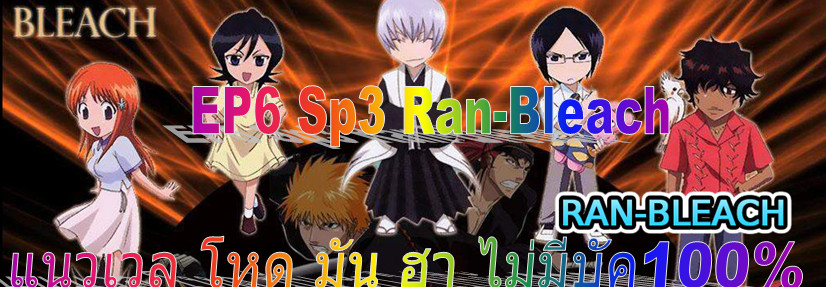 ██•★████ เปิดใหม่ EP6 Sp3Ran-Bleach แนวเวล เก็บตามขั้นไม่ขึ้นเร็วเวอร์  ████•★██ 0banner