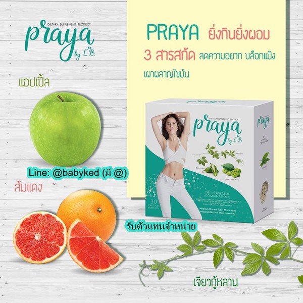 18 Eighteen & Praya LB สุขภาพความงาม อาหารผิวและลดน้ำหนัก ปลอดภัย มีอย. Post17