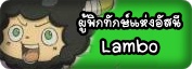 ผู้พิทักษ์แห่งอัสนี Lambo