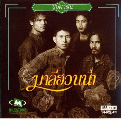 ดอกไม้แห่งดนตรี มาลีฮวนน่า 1cover