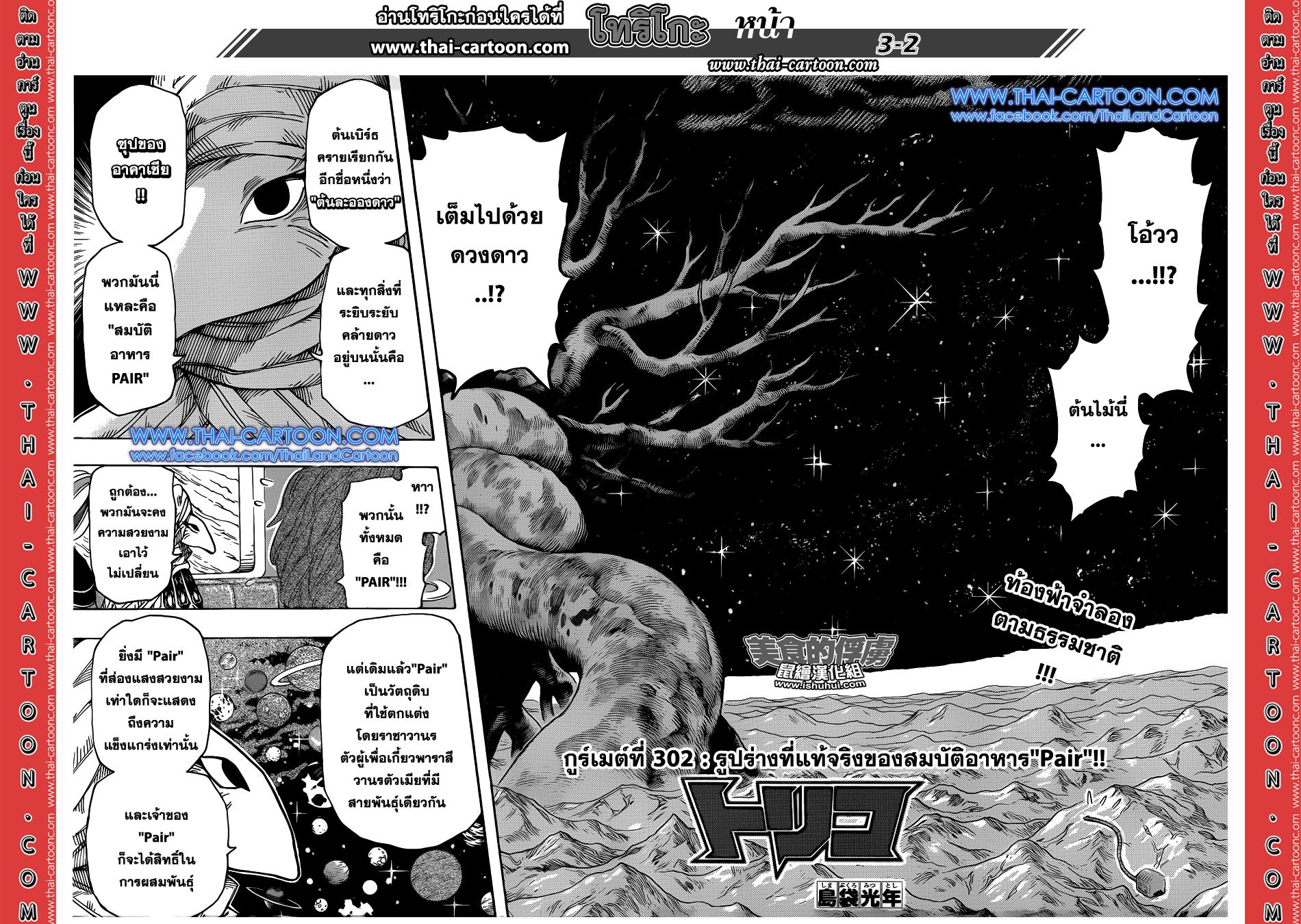 Toriko 302 : รูปร่างที่แท้จริงของสมบัติอาหาร Pair!! Toriko302_002_thaimangadee