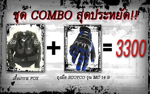 ถาม-ตอบ เกี่ยวกับเสื้อเกราะ Combofoxs