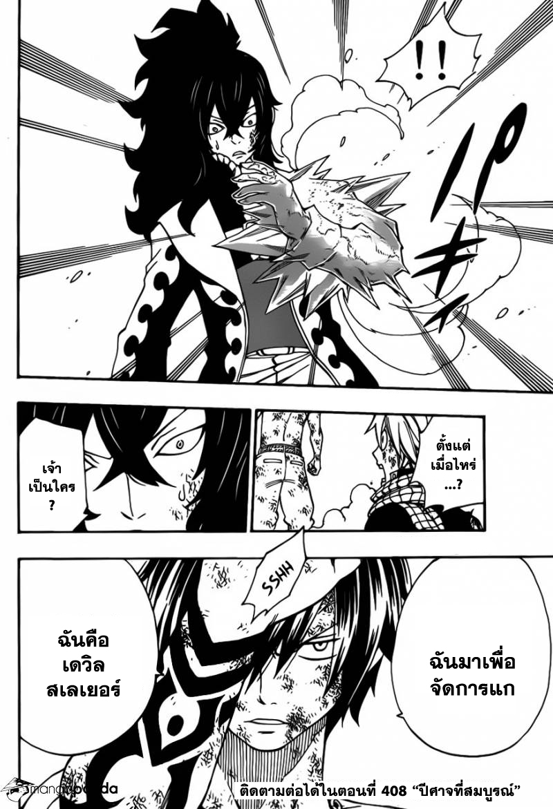 Fairy Tail 407 : ทั้งหมดก็เพื่อความตายของข้า Et019