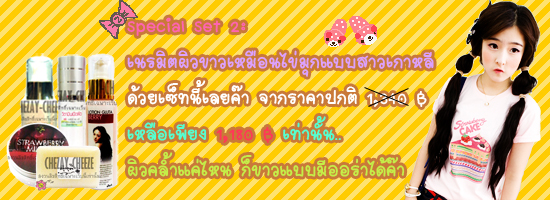  ❀CHEZAY-CHEEZE SHOP ผิวหน้าขาวใสอมชมพู ผิวตัวขาวสวยเด้ง พร้อมเครื่องสำอางค์นำเข้าจากเกาหลีกับโปรโมชั่นน่ารัก ได้แล้วที่นี่ค๊า..(◕‿◕✿)  Czcspecialbodyset