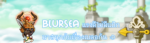 BlurSea MapleStory เซริฟเวอร์หาของเก็บเวล ไม่เวอร์ J4o04