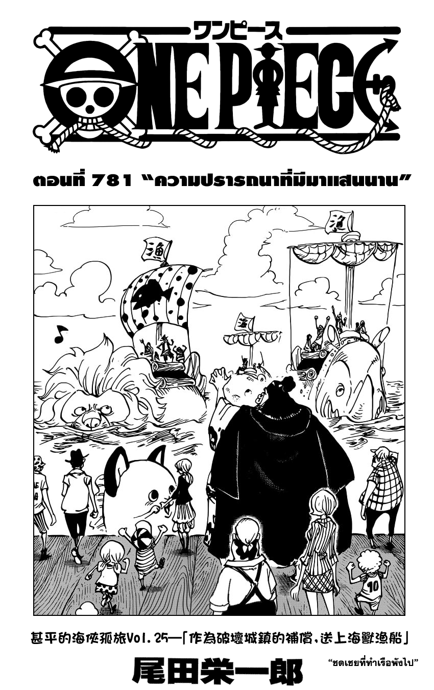One Piece 781 : ความปรารถนาที่มีมาแสนนาน 0w1001