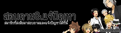 สอบถาม&แจ้งปัญหา