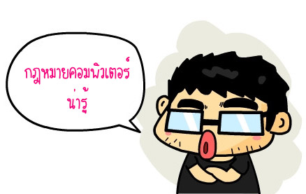 [Guideline] กฎหมายไอที - รู้ไว้ห่างไกลคุก! 130318