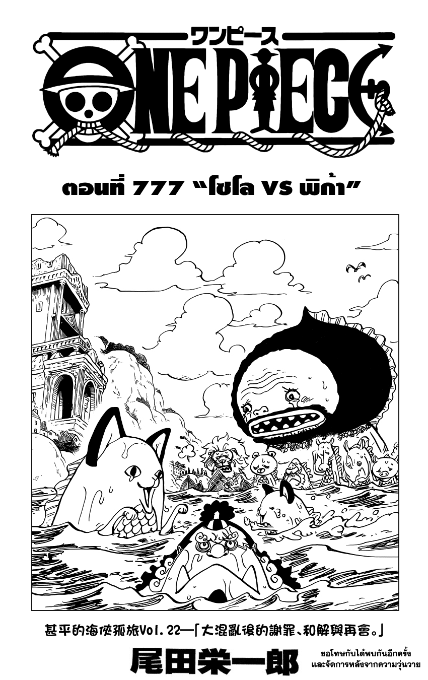 One Piece 777 : โซโล vs ปิก้า 7e001