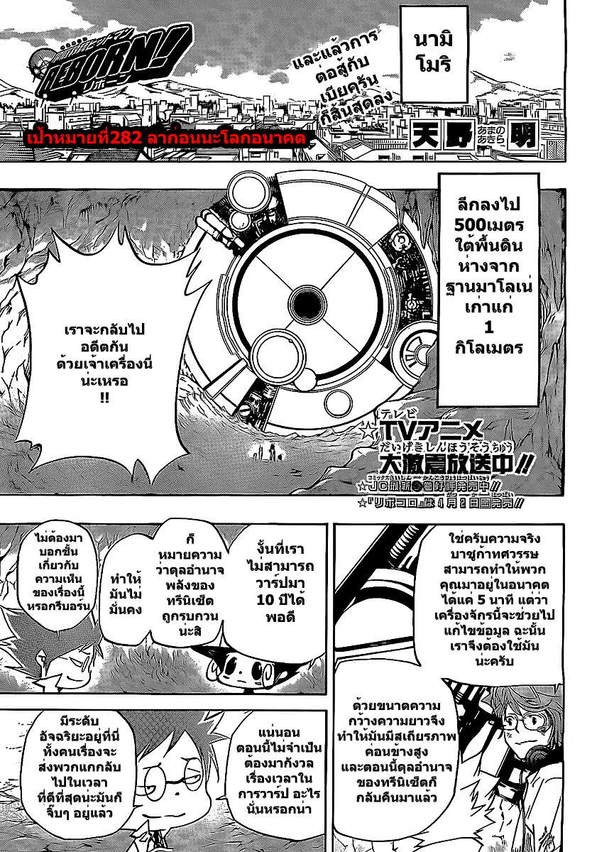 Katekyo Hitman Reborn! 282 : ลาก่อนนะโลกอนาคต Kml01