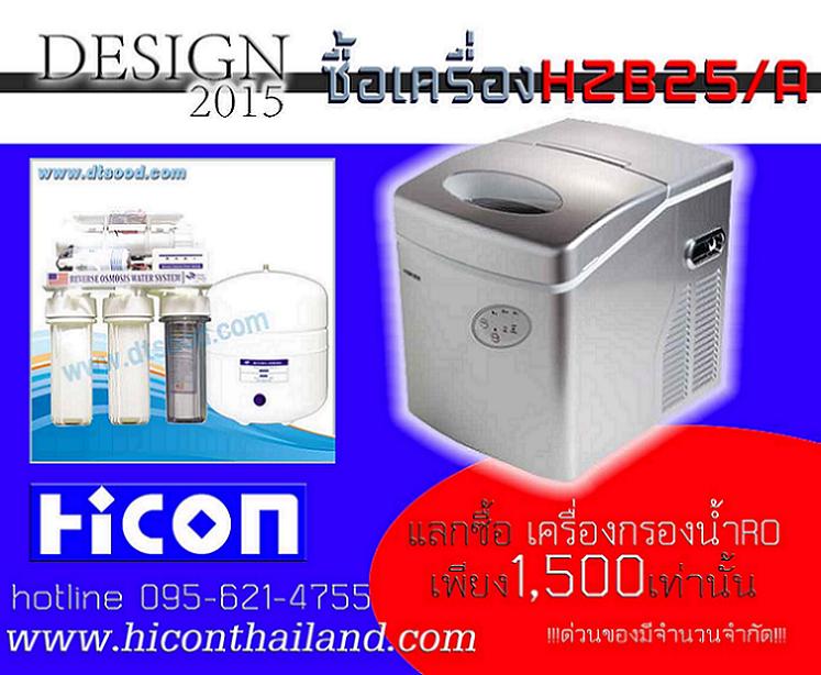 Promotion ซื้อ เครื่องทำน้ำแข็ง Hiconวันนี้ แลกซื้อเครื่องกรองน้ำ RO ในราคา 1500 Vgs00