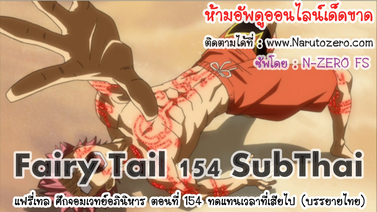 [One2Up] Fairy Tail 154 [Sub Thai] Fairytail154subthai