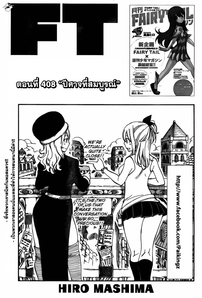 Fairy Tail 408 : ปีศาจที่สมบูรณ์ Ut001