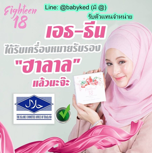 18 Eighteen & Praya LB สุขภาพความงาม อาหารผิวและลดน้ำหนัก ปลอดภัย มีอย. Post22