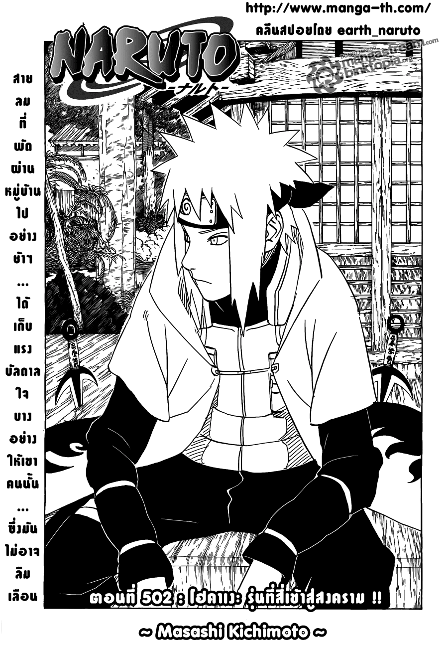 Naruto Spoiler 502 [รุ่นที่4ออกรบ!!] คลีนสปอยเเล้ว Lzb01