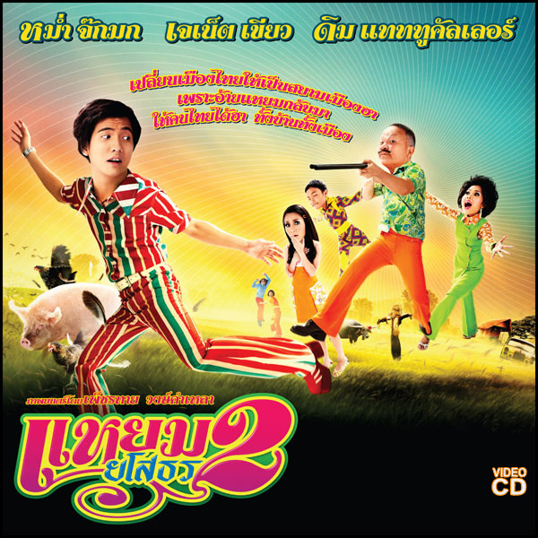 แหยมยโสยธร2 [VCD Master] 2 ทางเลือกแรงๆๆๆ 7fmx1