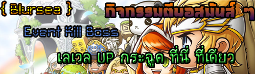 BlurSea MapleStory เซริฟเวอร์หาของเก็บเวล ไม่เวอร์ Dxo01