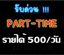 มาแรง !! งานทำที่บ้าน 2-3 ชม. รับแล้วกว่า 159,400 บาท พร้อมหลักฐานล่าสุด ~!! Parttime