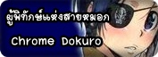 ผู้พิทักษ์แห่งสายหมอก Chome Dokuro