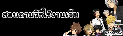 สอบถามวิธีใช้เว็บ