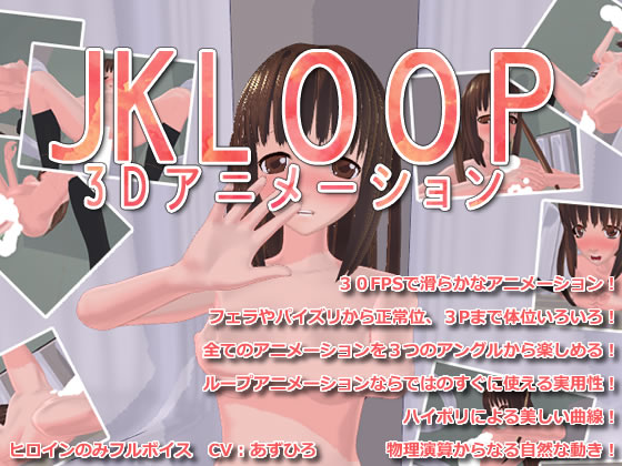 [H-GAME] JK LOOP 3D アニメーション [MF] Rj097490_img_main