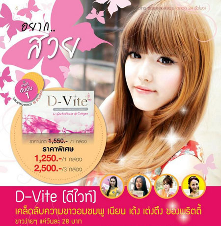 ผิวขาวใส ไร้ฝ้า กระ กับ ดีไวท์ (D-Vite) D-vite