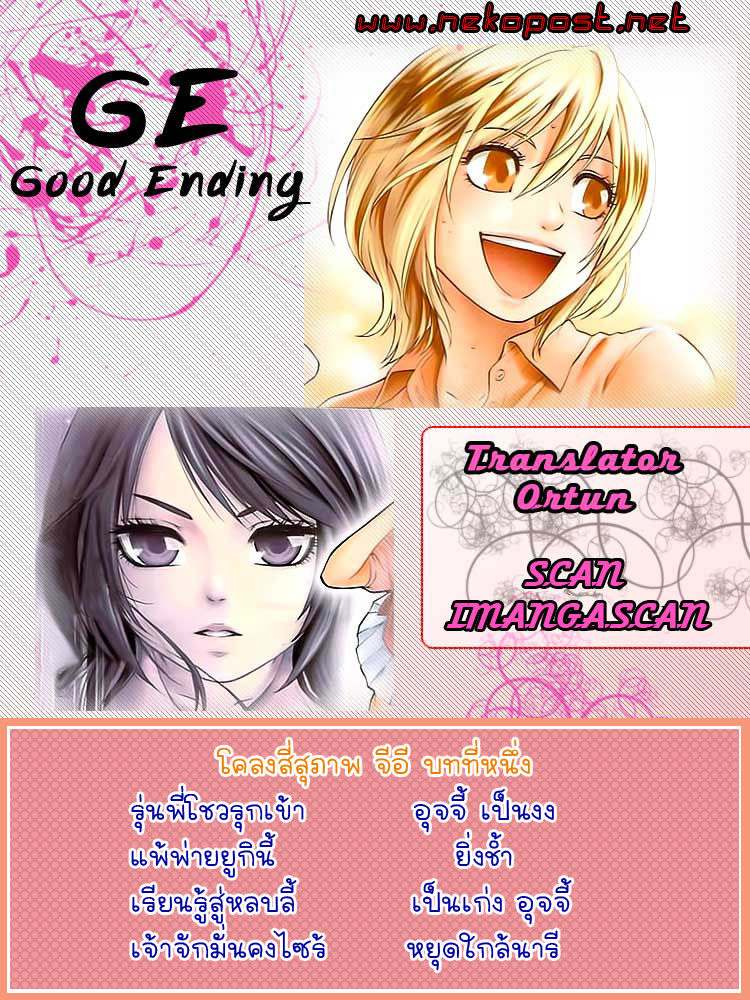 GE Good Ending ตอนที่ 44 Gecredit