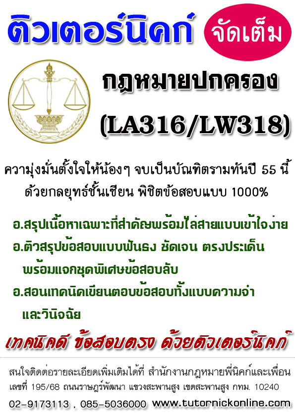 ติวด่วนวิชากฎหมายปกครอง LW 316/318ของ ม.รามคำแหง  La316-lw318copy