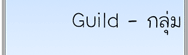 . : : Guild - กลุ่ม : : .