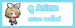 ดู Anime