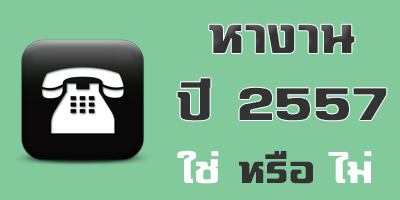 หางาน Part Time 2557 งานพิเศษ สำหรับบุคคลทั่วไป  Parttime2557