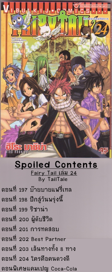 Spoiled Contents Fairy Tail เล่ม 24 Spoiledfairytail24