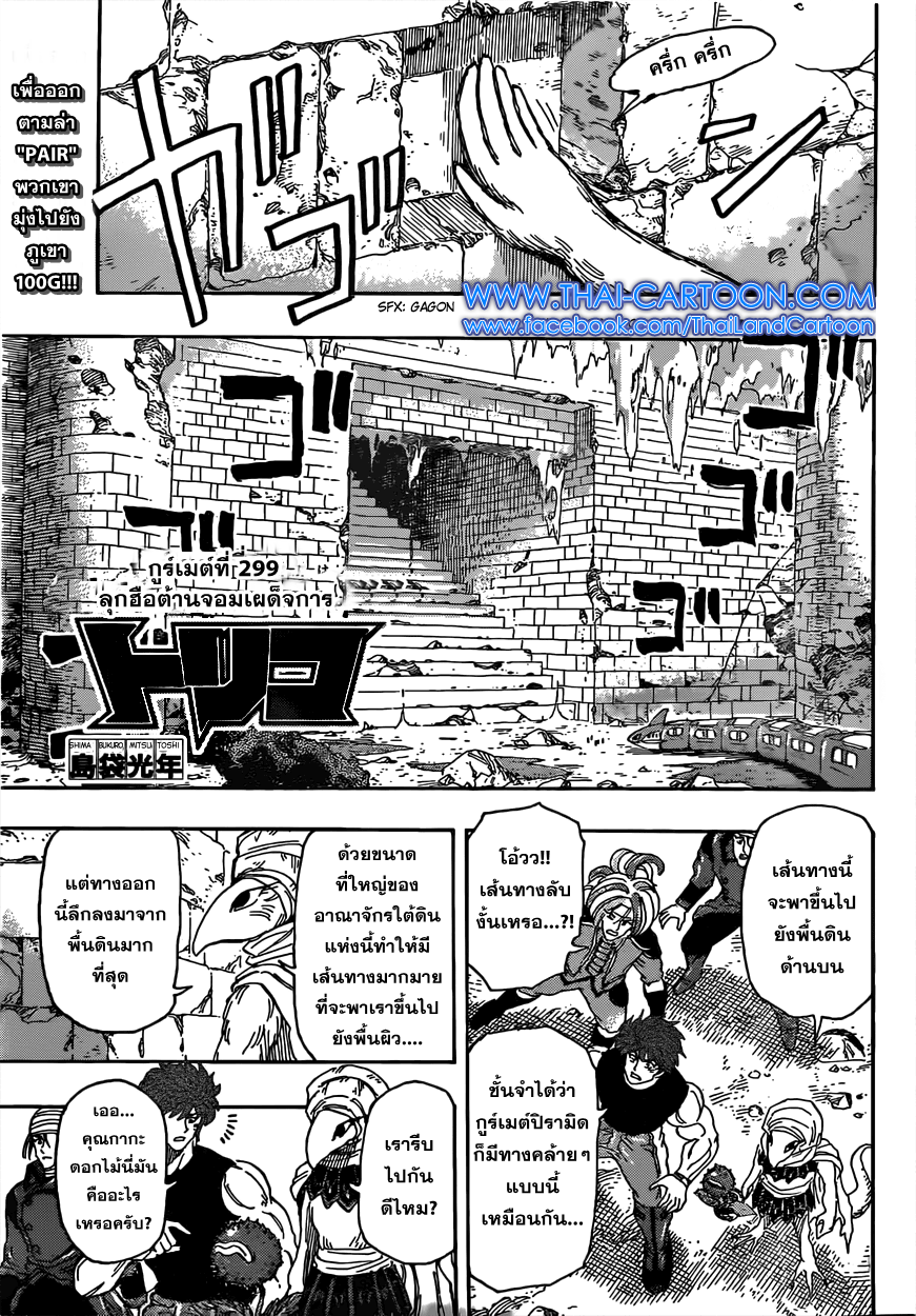 Toriko 299 : ลุกฮือต้านจอมเผด็จการ ! Toriko299_001_thaimangadee