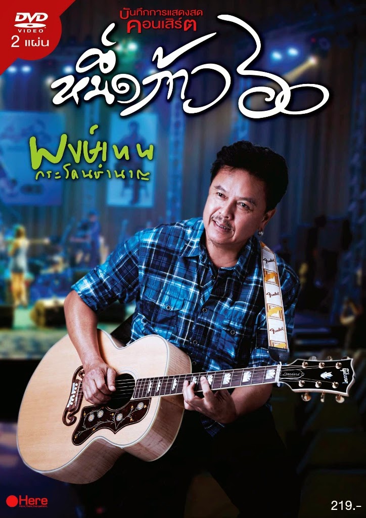 [DVD] บันทึกการแสดงสด คอนเสิร์ต "หนึ่งก้าว ๖๐ พงษ์เทพ กระโดนชำนาญ"   X3soa