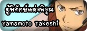 ผู้พิทักษ์แห่งพิรุณ Yamamoto Takeshi