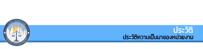 Los Santos Police Department : To Protect and to serve History