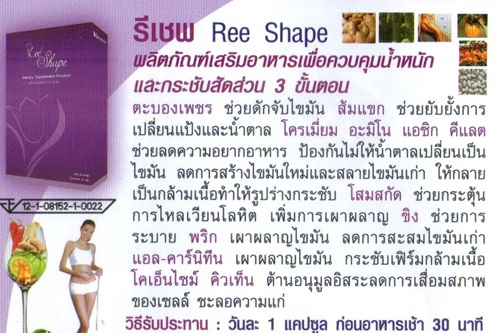 รีเชฟ ของแท้ Ree Shape กระชับสัดส่วน Ree Shape ลดความอ้วน Reeshape