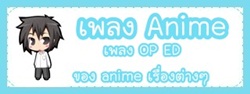 เพลง Anime