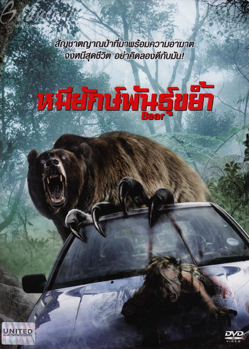 Bear หมียักษ์พันธุ์ขย้ำ-[VCD Master]-[พากย์ไทย]-[Duckload]-[Saveufile] 554597_f