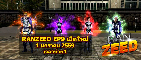 =======>>RanZeed EP9 เปิดใหม่ วันศุกร์นี้ 1 มกราคม 2559 <<======= Zeed4