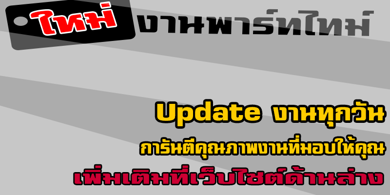 หางาน Part Time  งานพิเศษ ในปี 2557/2014 T2557