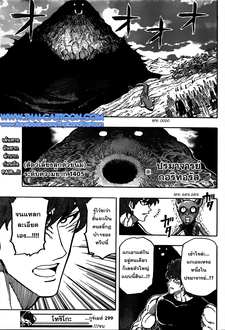 Toriko 299 : ลุกฮือต้านจอมเผด็จการ ! Toriko299_018_thaimangadee